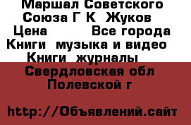 Маршал Советского Союза Г.К. Жуков › Цена ­ 400 - Все города Книги, музыка и видео » Книги, журналы   . Свердловская обл.,Полевской г.